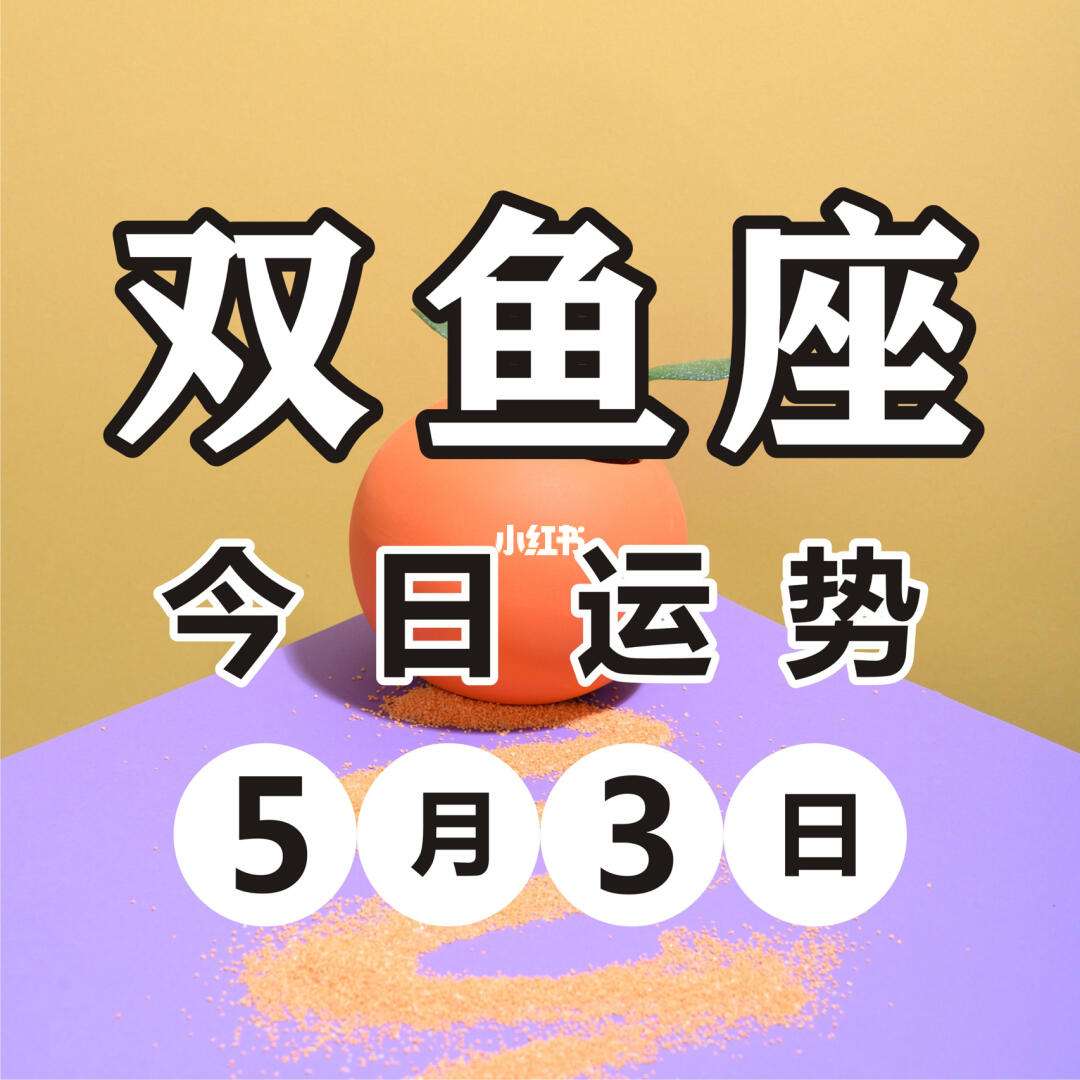 双鱼座男今日运势最准,数据解释落实_整合版121,127.13