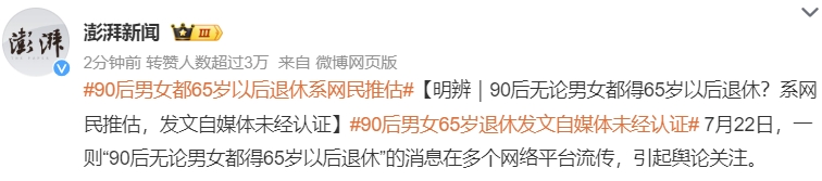 90后都65岁后退休?媒体求证,豪华精英版79.26.45-江GO121,127.13