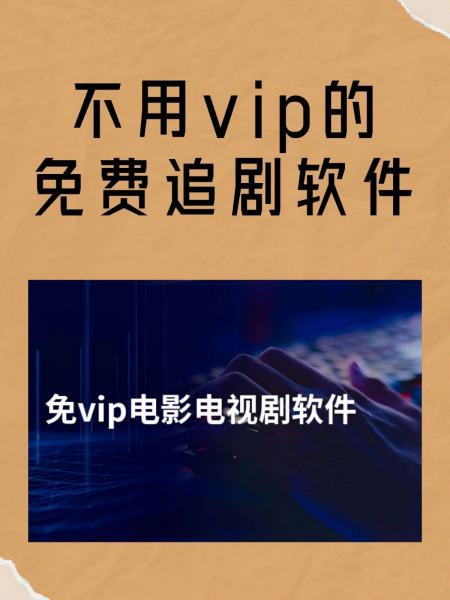 手机免vip追剧软件,数据整合方案实施_投资版121,127.13