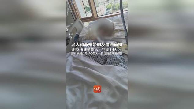新澳门全年免费料新澳和老人骑车捎人遇车祸与老人骑车捎人遇车祸怎么处理