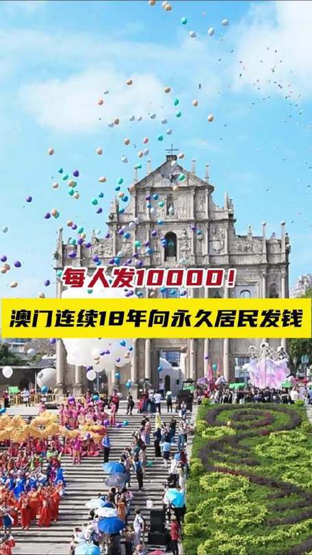 新澳天天开奖资料大全一和澳门每人发1万澳门元与澳门每人发一万